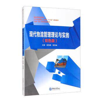 【正版书】 现代物流管理理论与实务 袁科峰,熊华林 编 中国海洋大学出版社