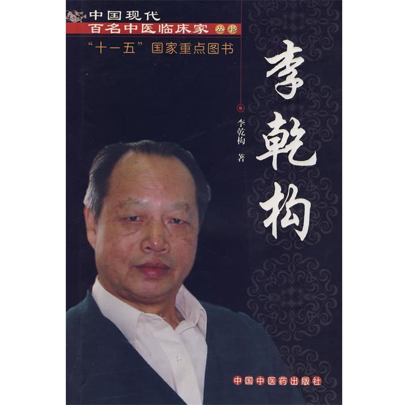 【正版书】 中国现代百名中医临床家丛书:李乾构 李乾构 著 中国中医药出版社