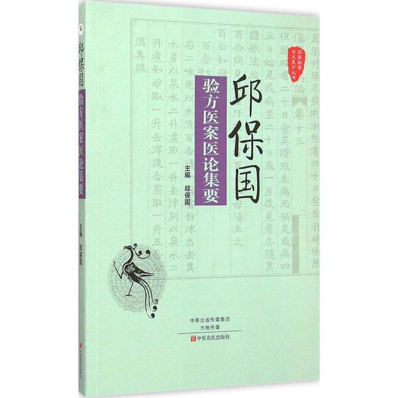 【正版书】 国医验案奇术良方丛书:邱保国验方医案医论集要 邱保国 编 中原农民出版社