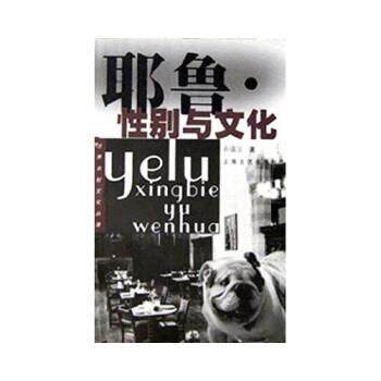 【正版书】 耶鲁:性别与文化 孙康宜 著 上海文艺出版社