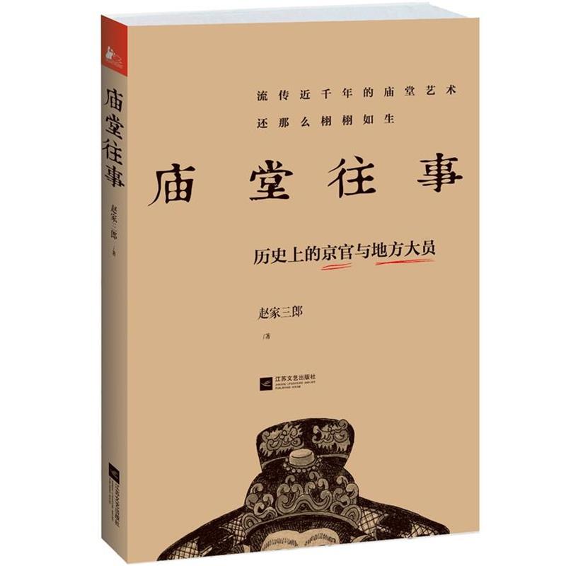 【正版书】 庙堂往事:历的京官与地方大员 赵家三郎 著 江苏文艺出版社