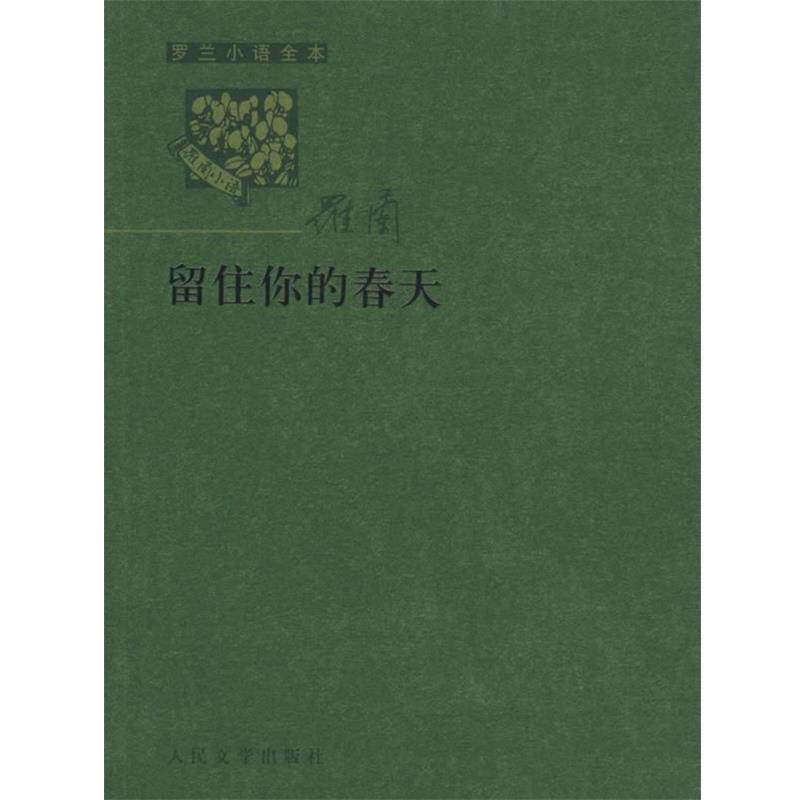 【正版书】 罗兰小语全书第六辑:留住你的春天 罗兰 著 人民文学出版社