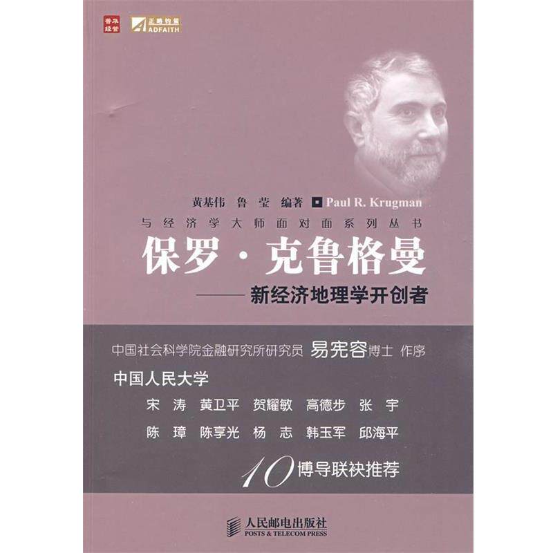 【正版书】 保罗·克鲁格曼—新经济地理学开创者 黄基伟,鲁莹 编著 人民邮电出版社