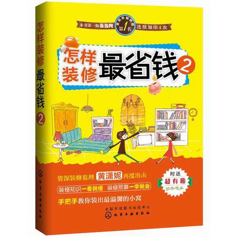 【正版书】 怎样装修省钱-2-附送超有趣装修漫画 黄潇妮 著 化学工业出版社
