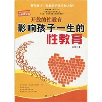【正版书】 开放的性教育 影响孩子一生的性教育 方刚 著 广西人民出版社