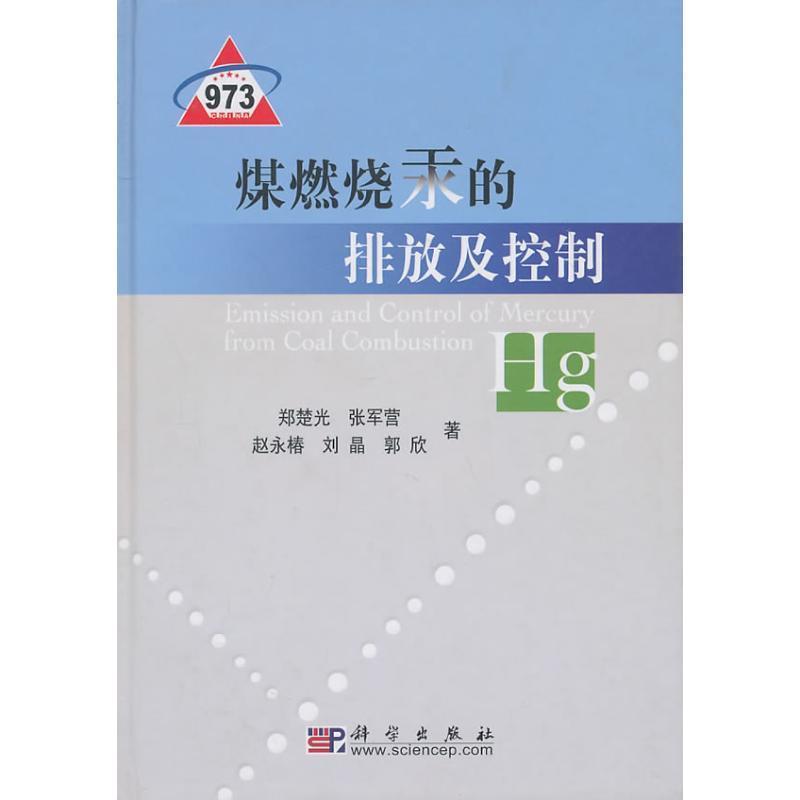 【正版书】 煤燃烧汞的排放及控制 郑楚光,张军营,赵永椿,刘晶,郭欣　著 科学出版社