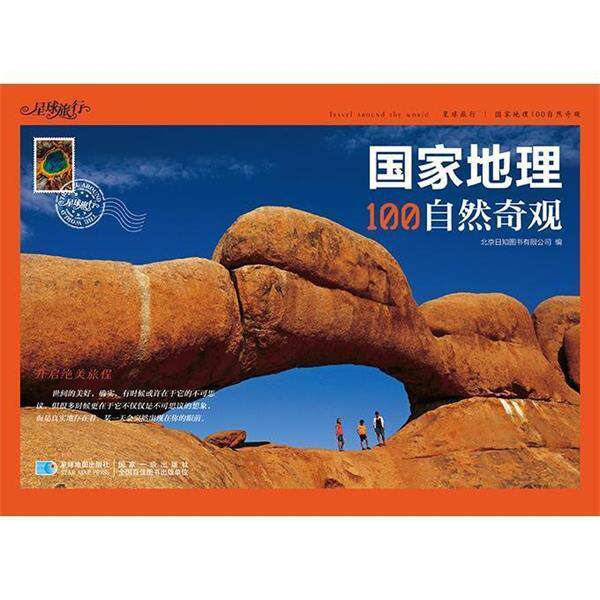 【正版书】 国家地理100自然奇观 北京日知图书有限公司 星球地图出版社