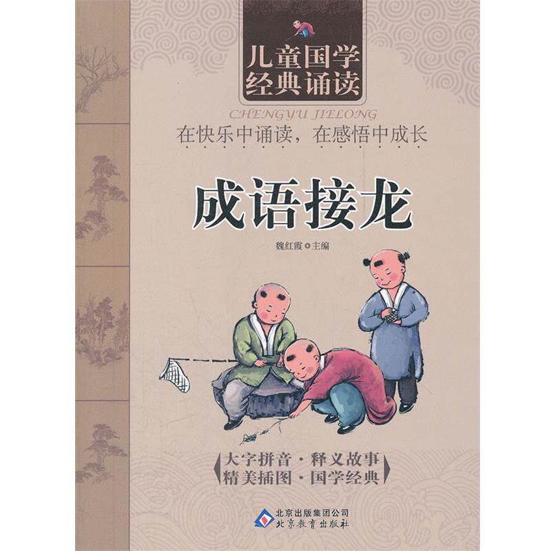 【正版书】 成语接龙 儿童国学经典诵读 魏红霞 主编 北京教育出版社
