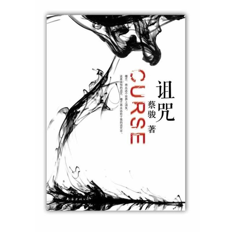 【正版书】 诅咒 蔡骏 南海出版公司