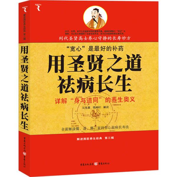 【正版书】 用圣贤之道祛病长生 吴昱遐,覃闻轩 解读 重庆出版社