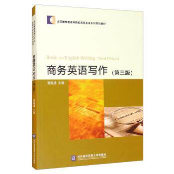 【正版书】 商务英语写作 董晓波 编 对外经济贸易大学出版社