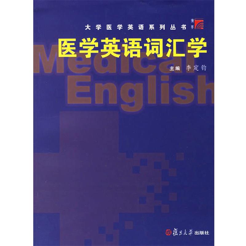 【正版书】 医学英语词汇学 李定钧 主编 复旦大学出版社