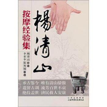 【正版书】 杨清山按摩经验集 杨清山 口述,李荣华,张秀瑞 整理 山西科学技术出版社