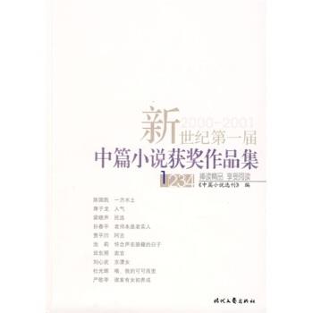 【正版书】 新世纪届中篇小说获奖作品集 中篇小说选刊 编 时代文艺出版社