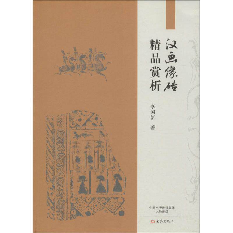 【正版书】 汉画像砖精品赏析 李国新　著 大象出版社