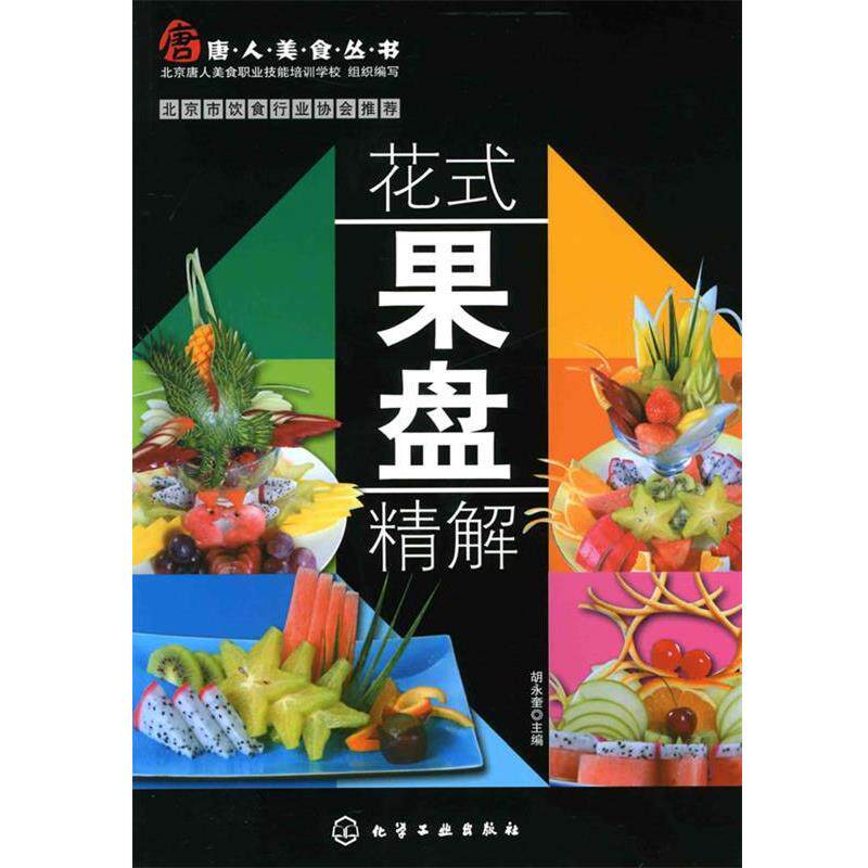 【正版书】 唐人美食丛书--花式果盘精解 胡永奎 主编 化学工业出版社