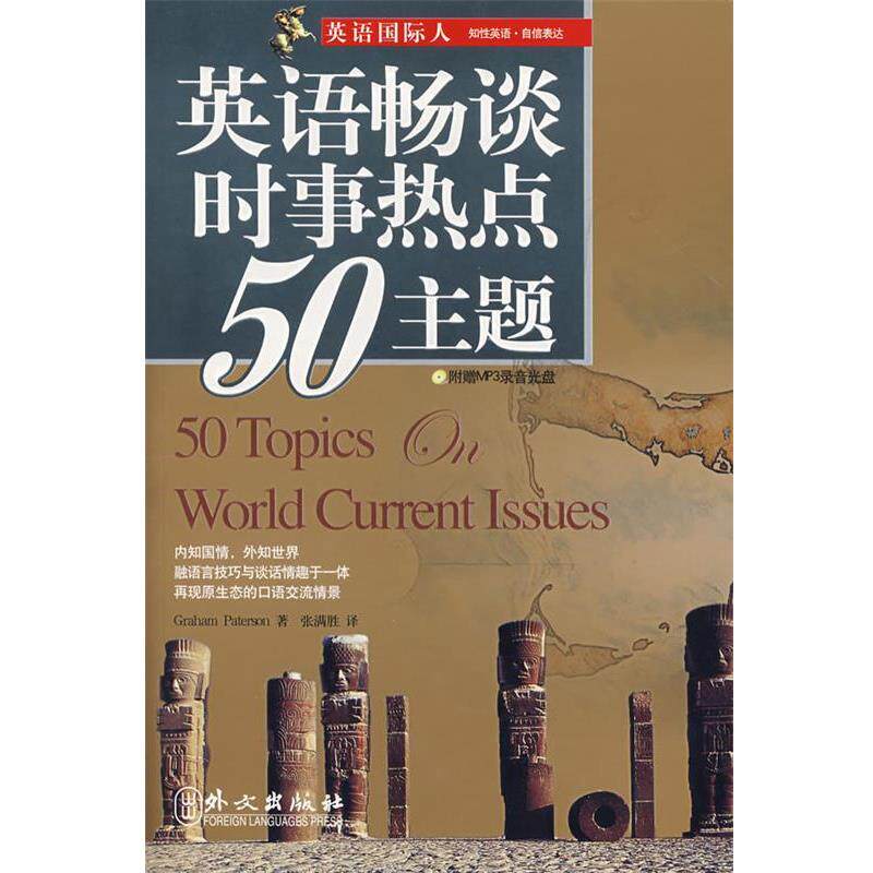 【正版书】 英语畅谈时事热点50主题 (澳)帕特森 著,张满胜 译 外文出版社