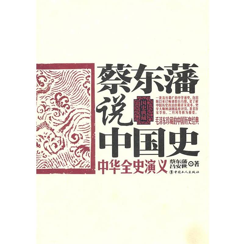 【正版书】 蔡东藩说中国史·元史演义 蔡东藩 工人出版社