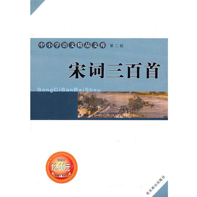 【正版书】 中小学语文精品文库 第二辑 宋词三百首 程怀灵　主编 北京燕山出版社