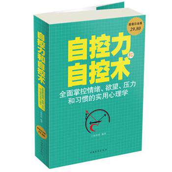 【正版书】 自控力和自控术 : 全面掌控情绪、欲望、压力和习惯的实用心理学 宿奕铭 中国华侨出版社