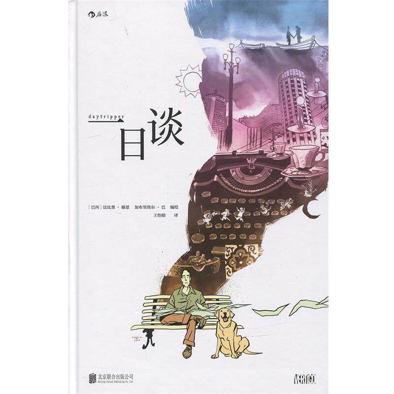 【正版书】 一日谈 [巴西]法比奥·穆恩 ,加布里埃尔·巴 编绘 北京联合出版公司