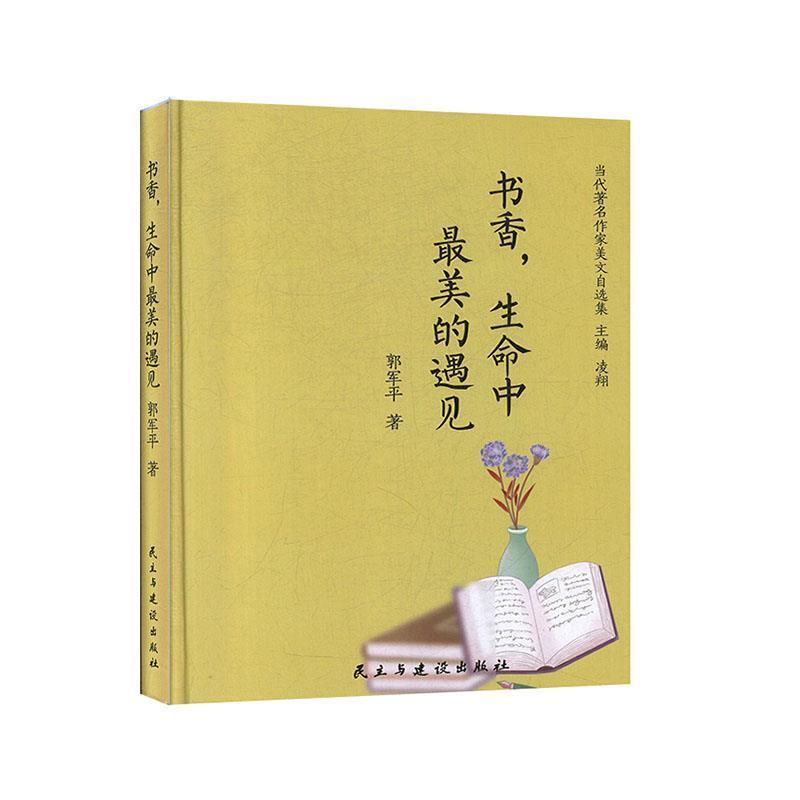 【正版书】 书香，生命中的遇见 当代作家美文自选集 郭军平著,凌翔 编 民主与建设出版社