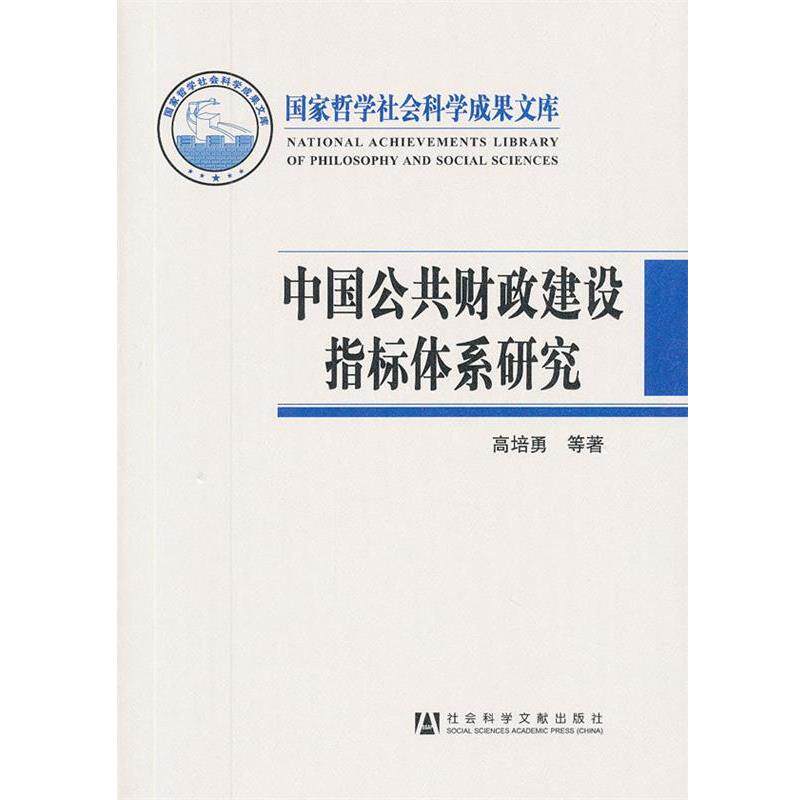 【正版书】 中国公共财政建设指标体系研究 高培勇 社会科学文献出版社