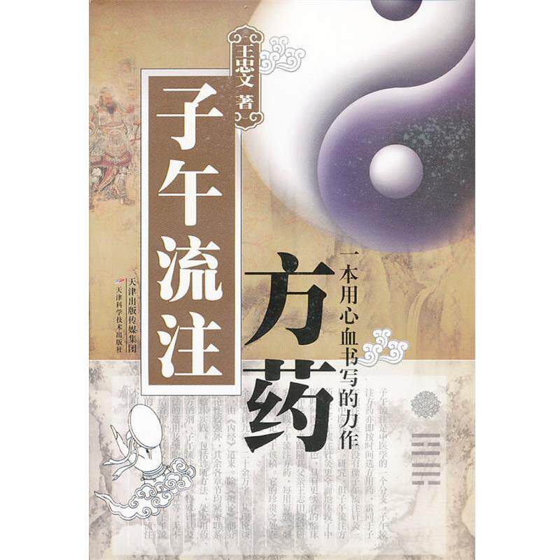 【正版书】 子午流注方药 王忠文 著 天津科学技术出版社