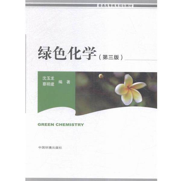 【正版书】 绿色化学第三版 沈玉龙,蔡明建 著 中国环境出版社