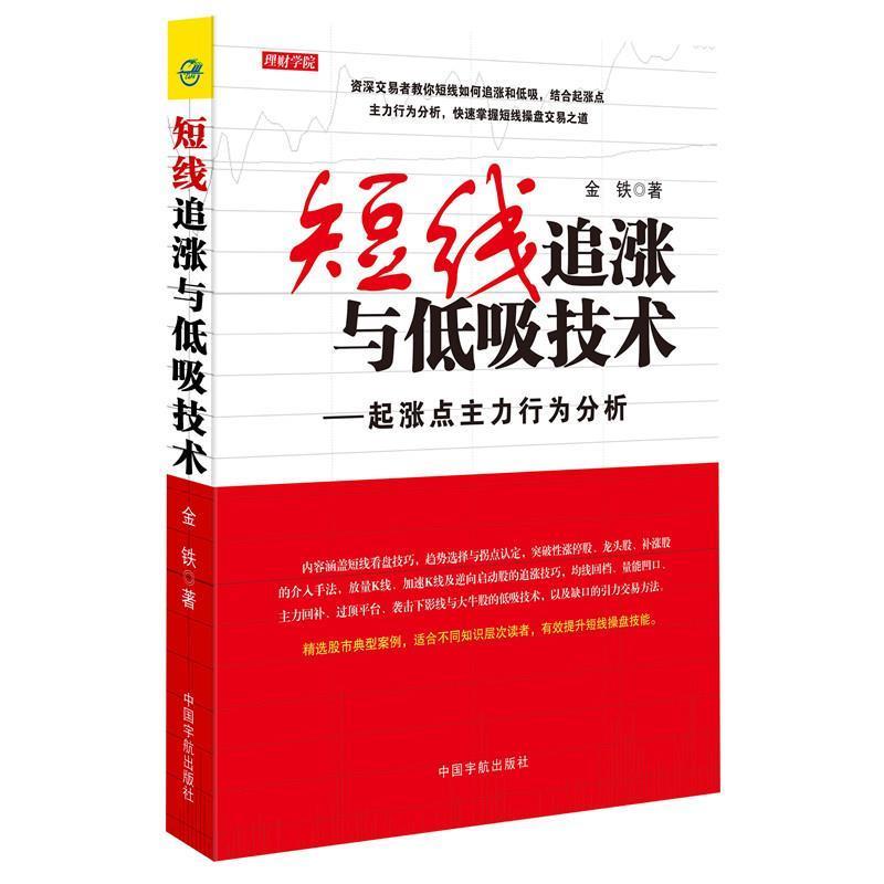 【正版书】 短线追涨与低吸技术-起涨点主力行为分析 金铁 中国宇航出版社
