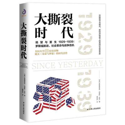 【正版书】 大撕裂时代 弗雷德里克·刘易斯·艾伦著,秦传安 译 江苏人民出版社