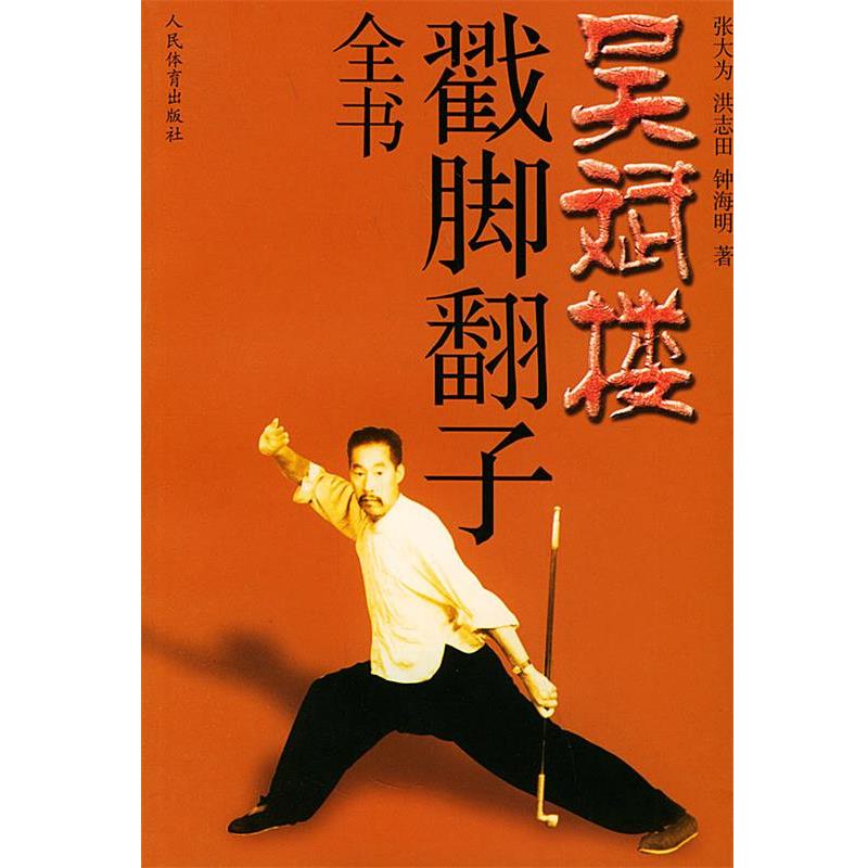 【正版书】 吴斌楼戳脚翻子全书 张大为,洪志田,钟海明 著 人民体育出版社
