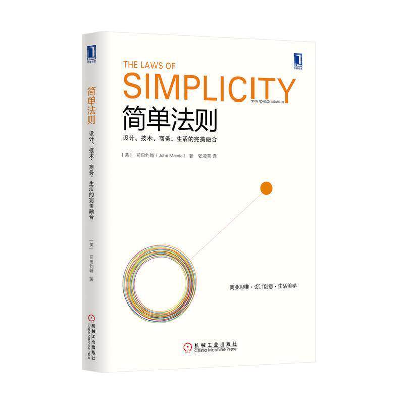 【正版书】 简单法则:设计、技术、商务、生活的融合 John Maeda 机械工业出版社
