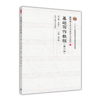 【正版书】 基础写作教程 尉天骄 编 高等教育出版社