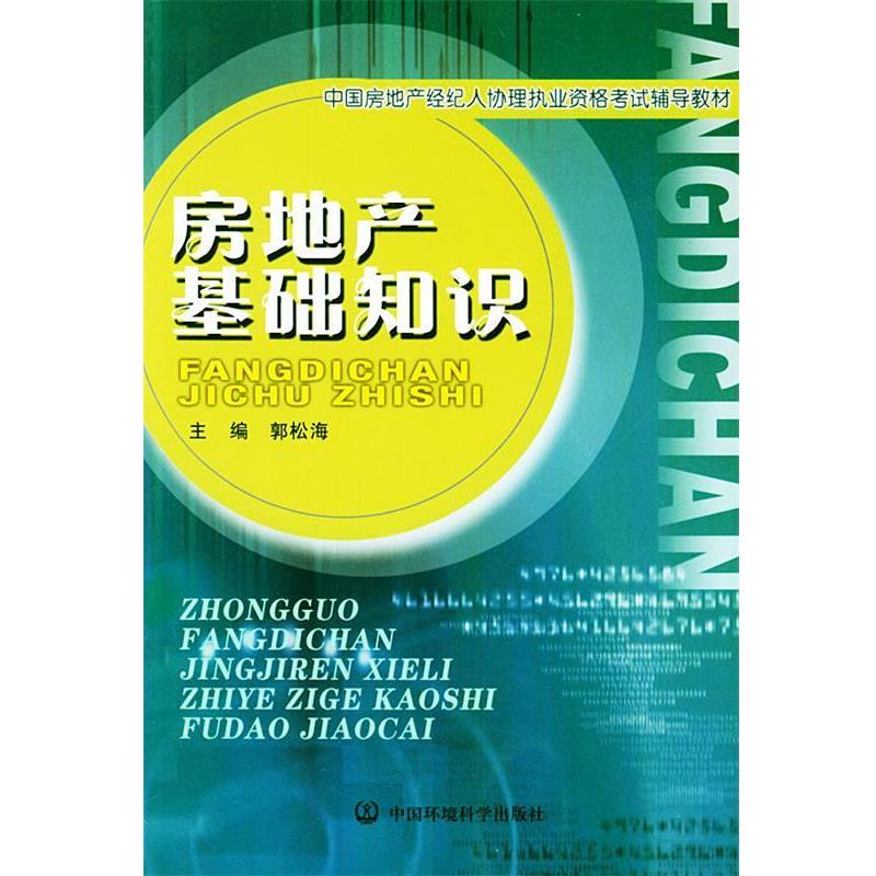 【正版书】 房地产基础知识 郭松海 编 中国环境出版社