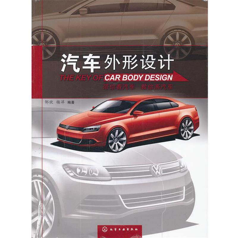 【正版书】 汽车外形设计 邹欣,杨洋　编著 化学工业出版社