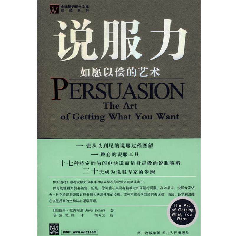 【正版书】 说服力:如愿以偿的艺术 (美)拉克哈尼 著,答洁 等译 四川人民出版社