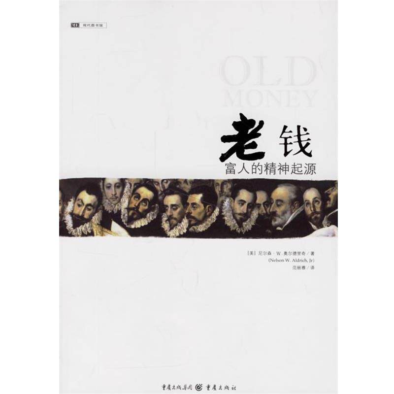 【正版书】 老钱 富人的精神起源 (美)尼尔森·W.奥尔德里奇 著,范丽雅 译 重庆出版社