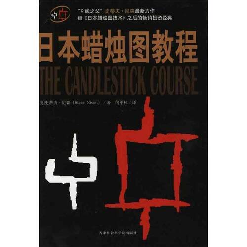 【正版书】 日本蜡烛图教程 (美)史蒂夫尼森　著,何平林　译 天津社会科学院出版社