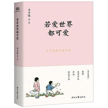 【正版书】 若爱世界都可爱 丰子恺 著 时代文艺出版社