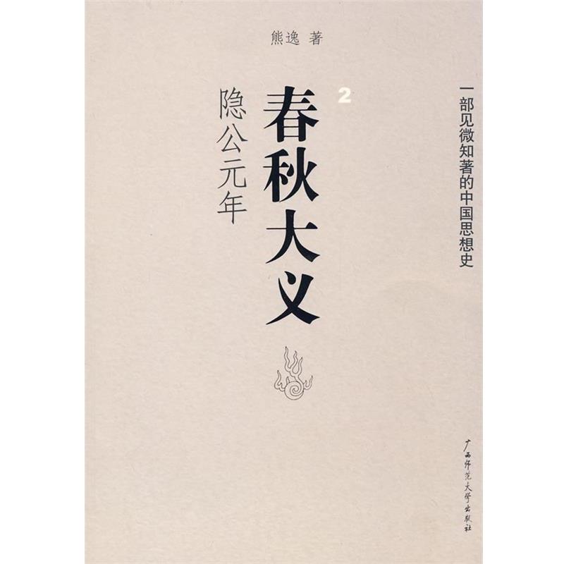 【正版书】 春秋大义 熊逸　著 广西师范大学出版社