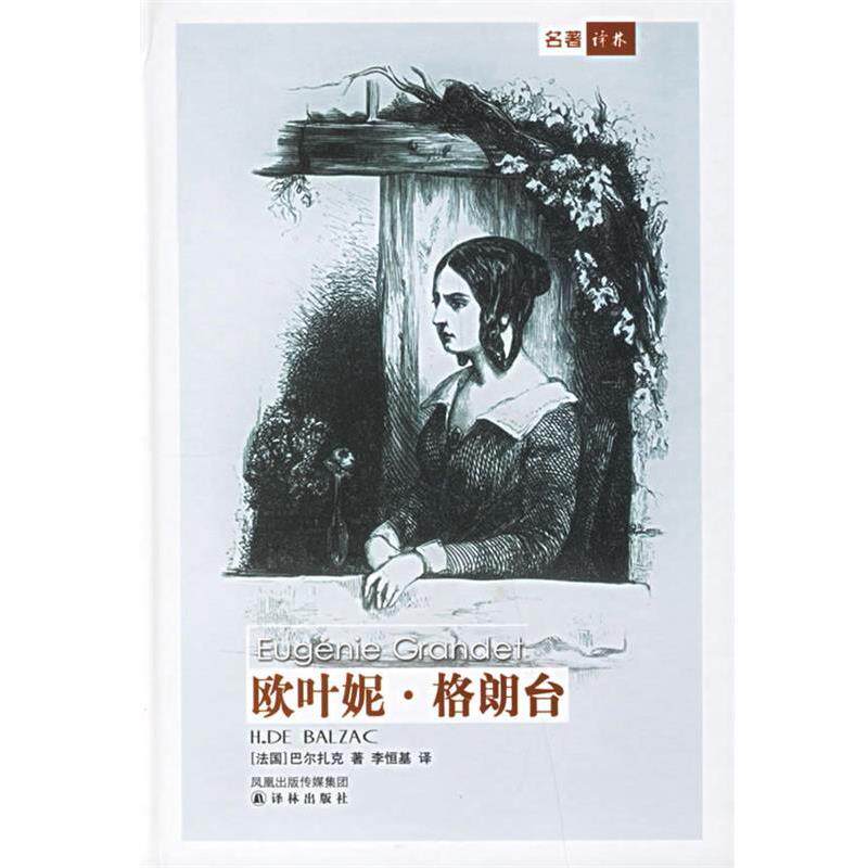 【正版书】 欧叶妮·格朗台 (法)巴尔扎克 著,李恒基 译 译林出版社