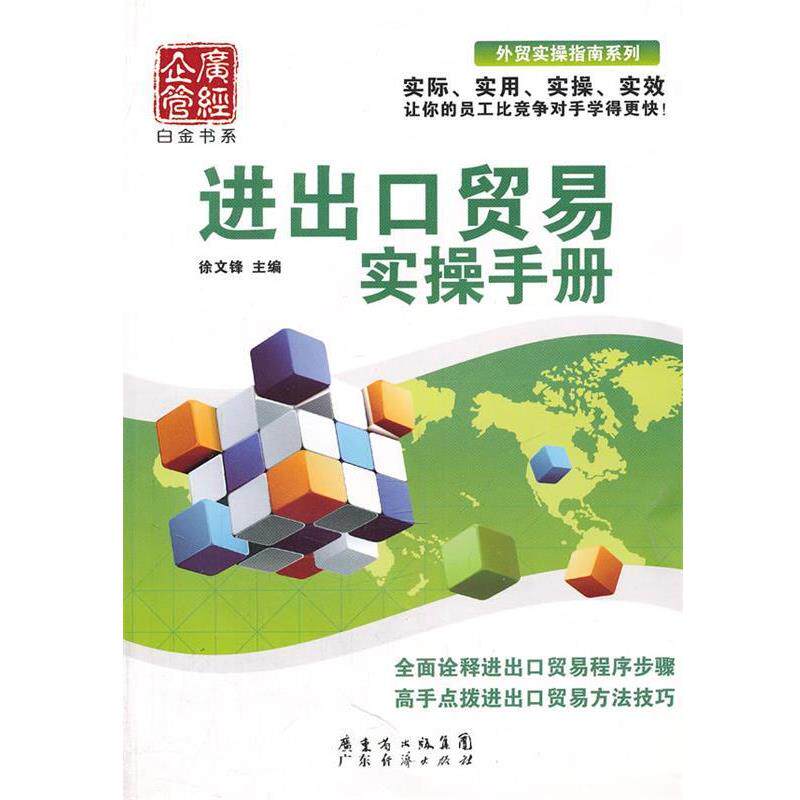 【正版书】 进出口贸易实操手册 徐文锋 主编 广东经济出版社有限公司