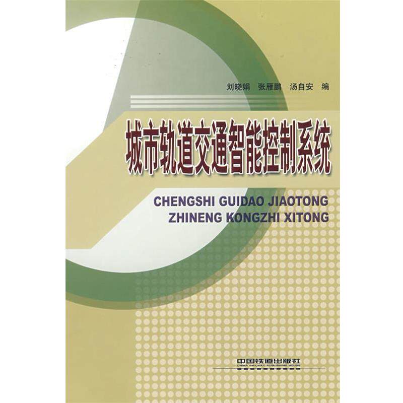 【正版书】 城市轨道交通智能控制系统 刘晓娟,张雁鹏,汤自安 编 中国铁道出版社