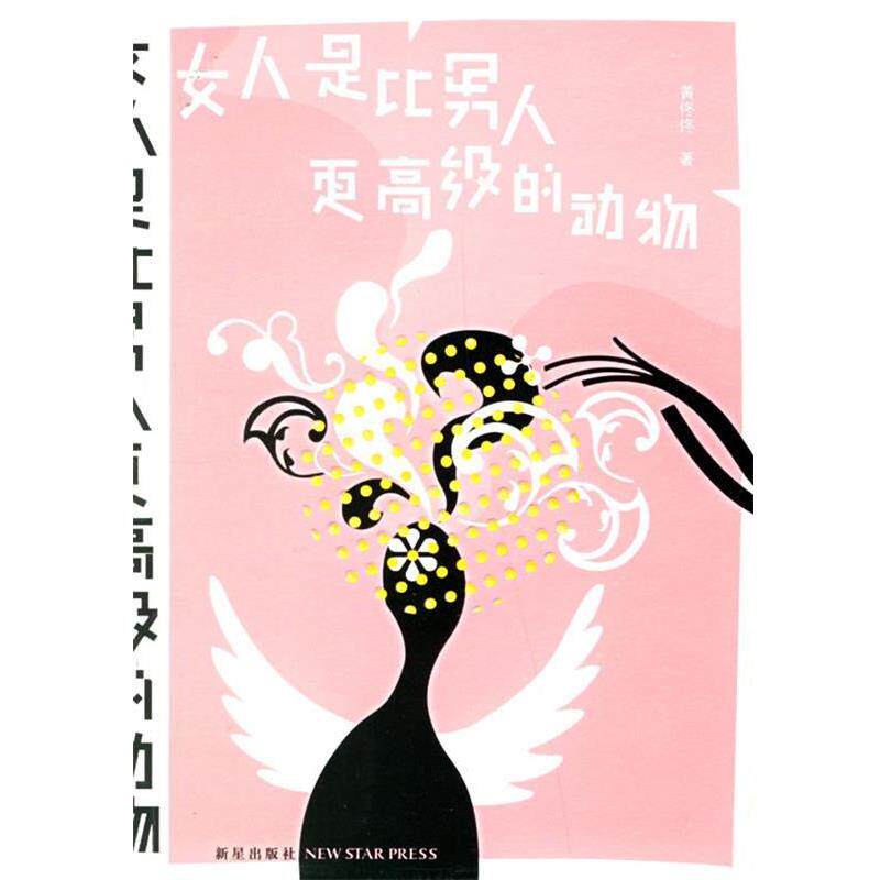 【正版书】 女人是比男人更的动物 黄佟佟 著 新星出版社