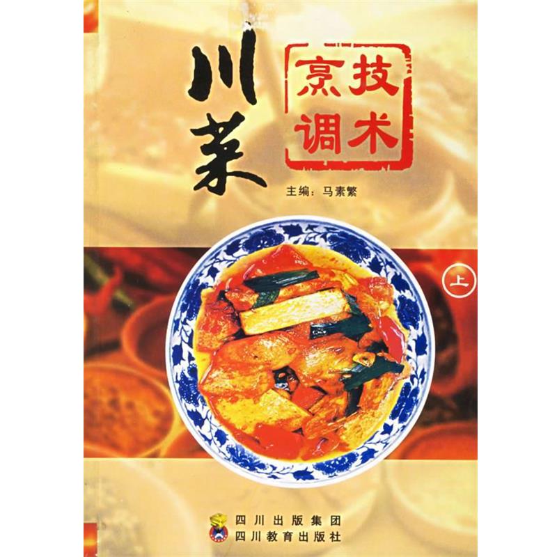 【正版书】 川菜烹调技术 马素繁 主编 四川教育出版社