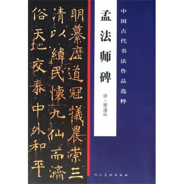 【正版书】 中国古代书法作品选粹:孟法师碑 褚遂良 人民美术出版社