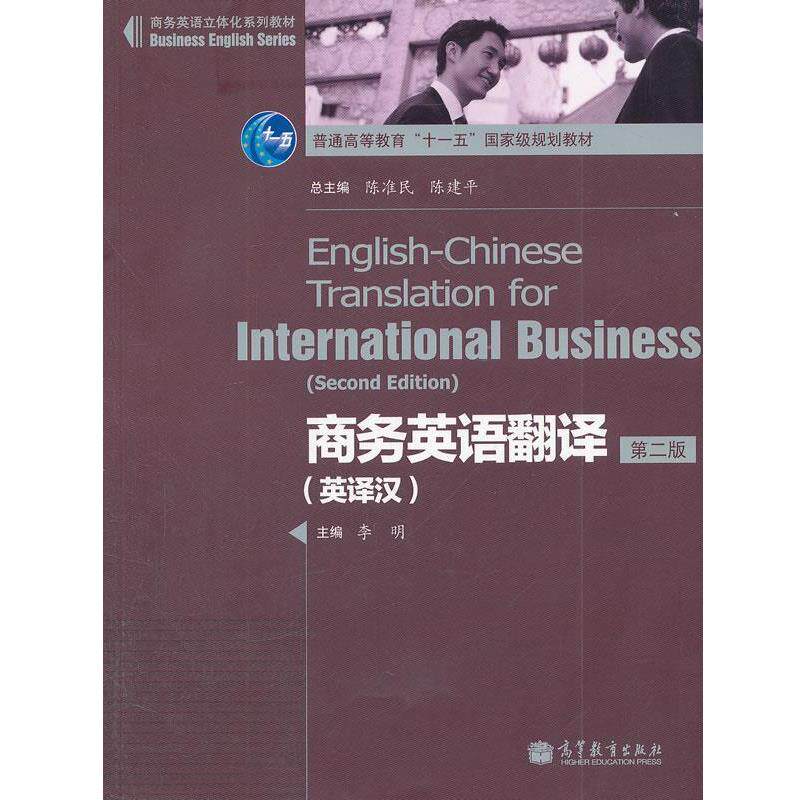 【正版书】 商务英语翻译:英译汉 李明 高等教育出版社
