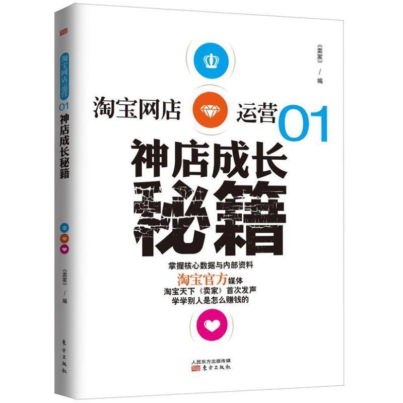 【正版书】 淘宝网店运营01:神店成长秘籍 本书编写组 东方出版社