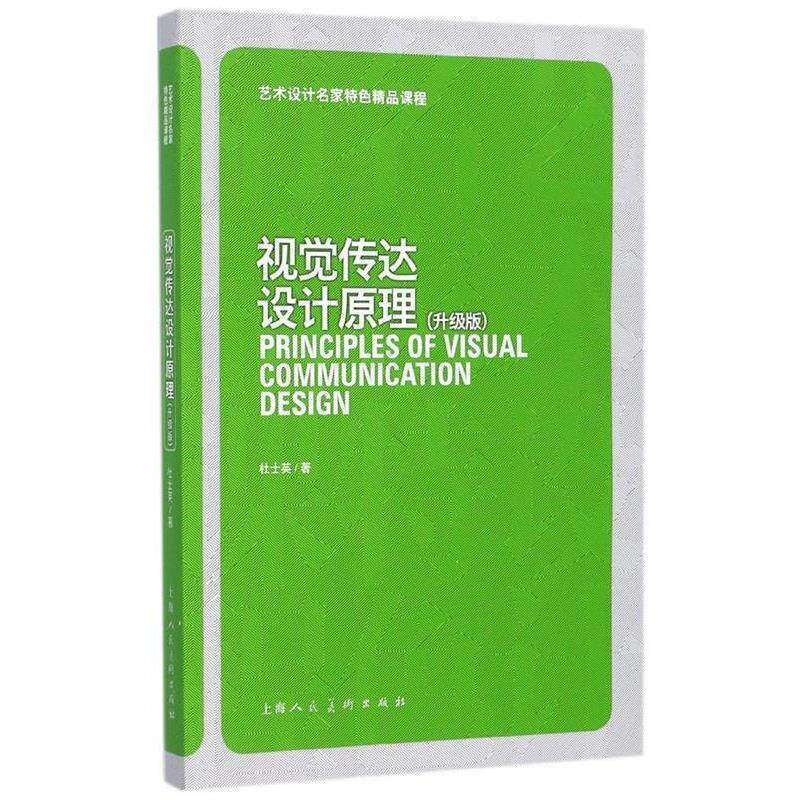 【正版书】 视觉传达设计原理 艺术设计名家特色精品课程 杜士英 著 上海人民美术出版社